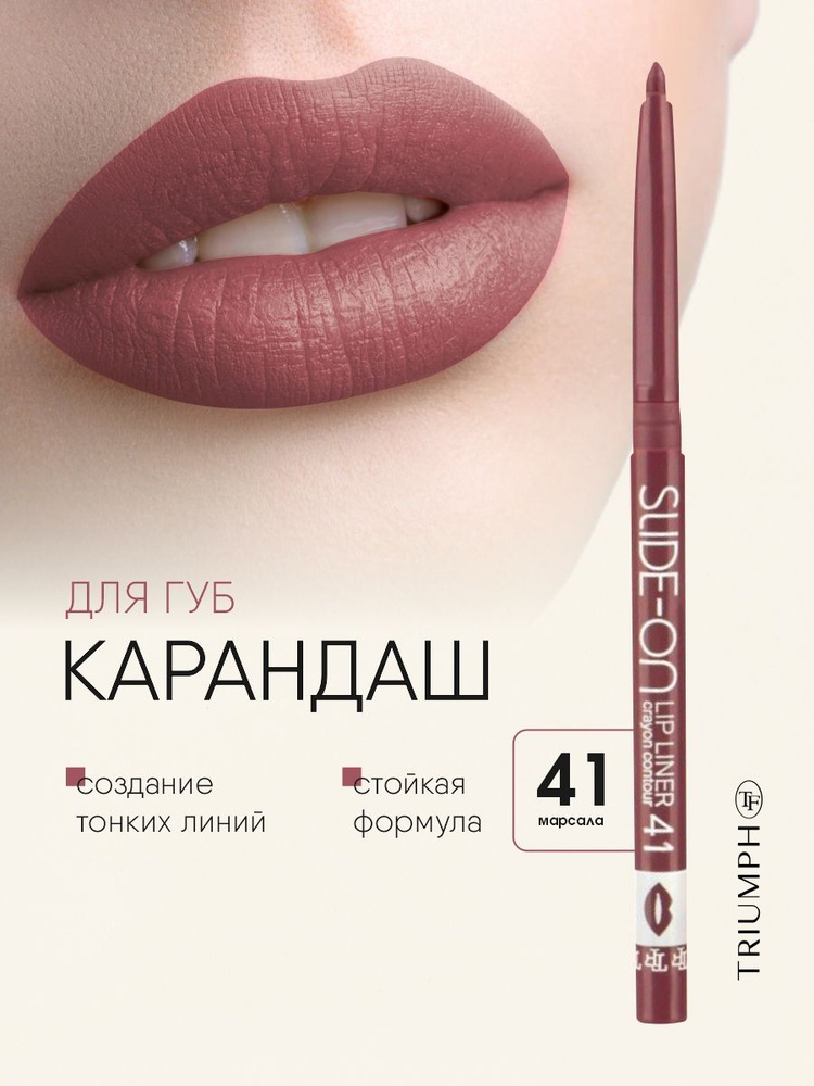 TF cosmetics Карандаш для губ автоматический Slide-on Lip Liner, тон 41 марсала, marsala #1