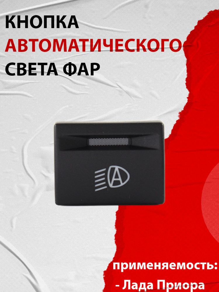 Клавиша 2170 автоматического освещения Авар