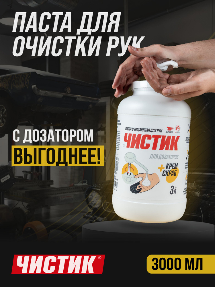 Очиститель для рук (450г) ЧИСТИК-эко (банка) (VMPAuto)