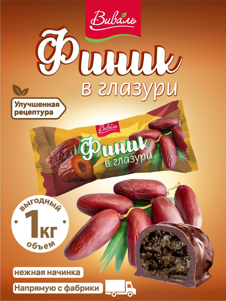 Конфеты шоколадные. Финик в шоколадной глазури 1000 гр. #1