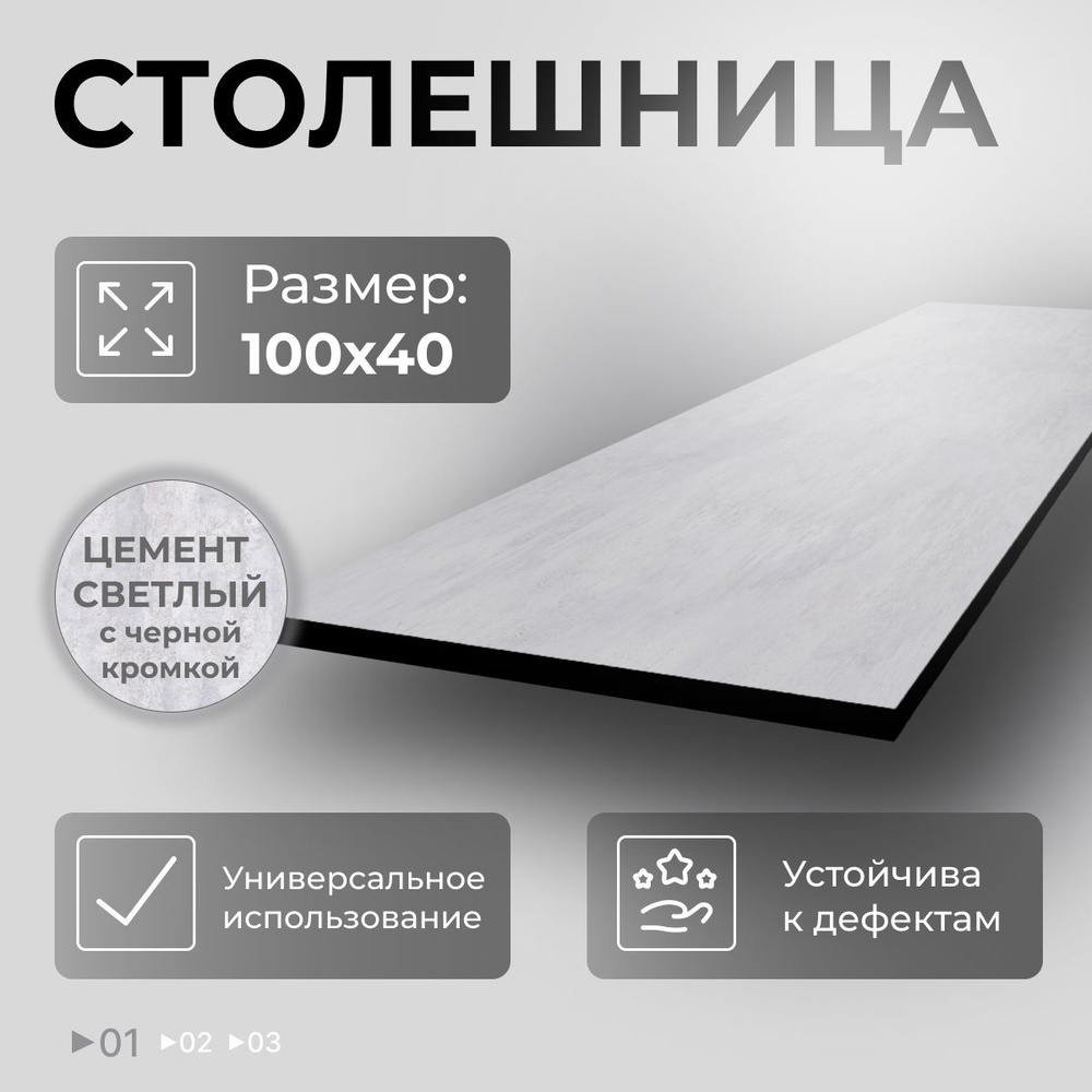 Столешница ЛДСП для стола Цемент c черной кромкой 1000х400 мм #1