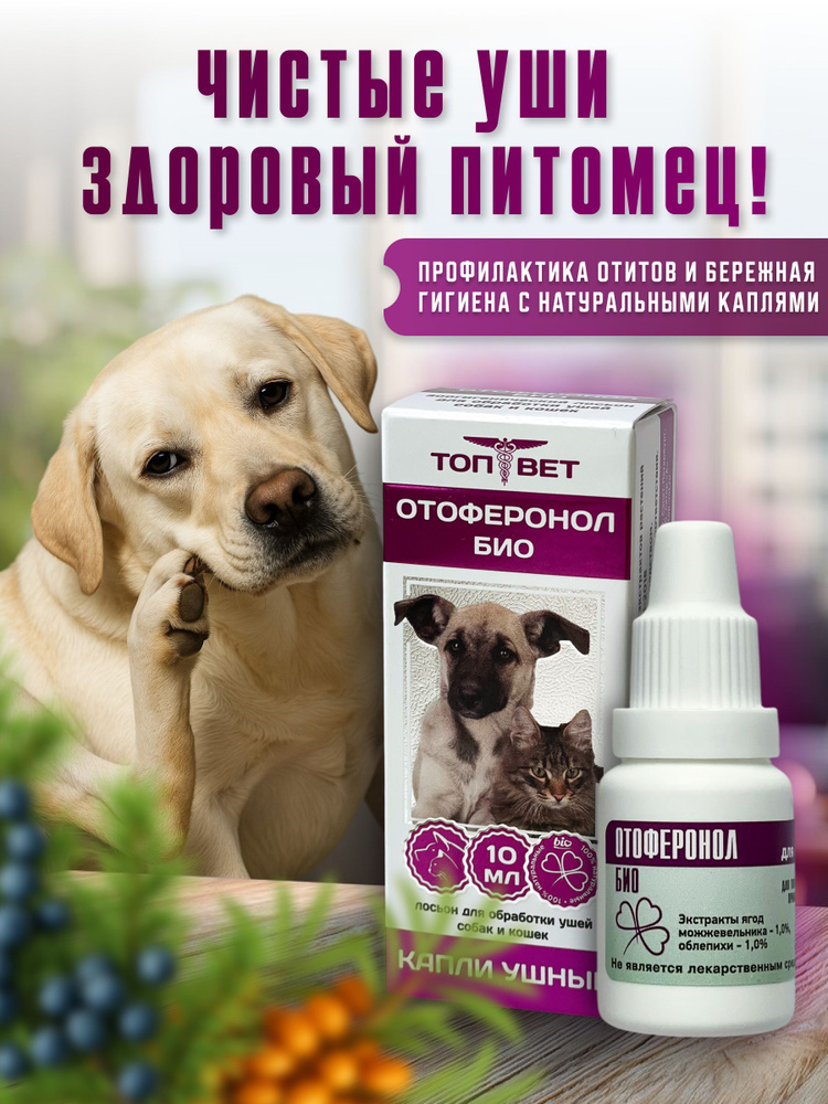 Капли для ушей зоогигиеническое средство, 10 мл. #1