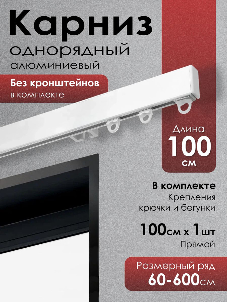 Карниз для штор однорядный, 100см. #1