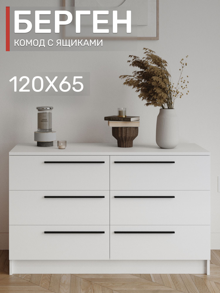 Комод с ящиками, 120х65 см, Берген КМ-1200, белое дерево #1