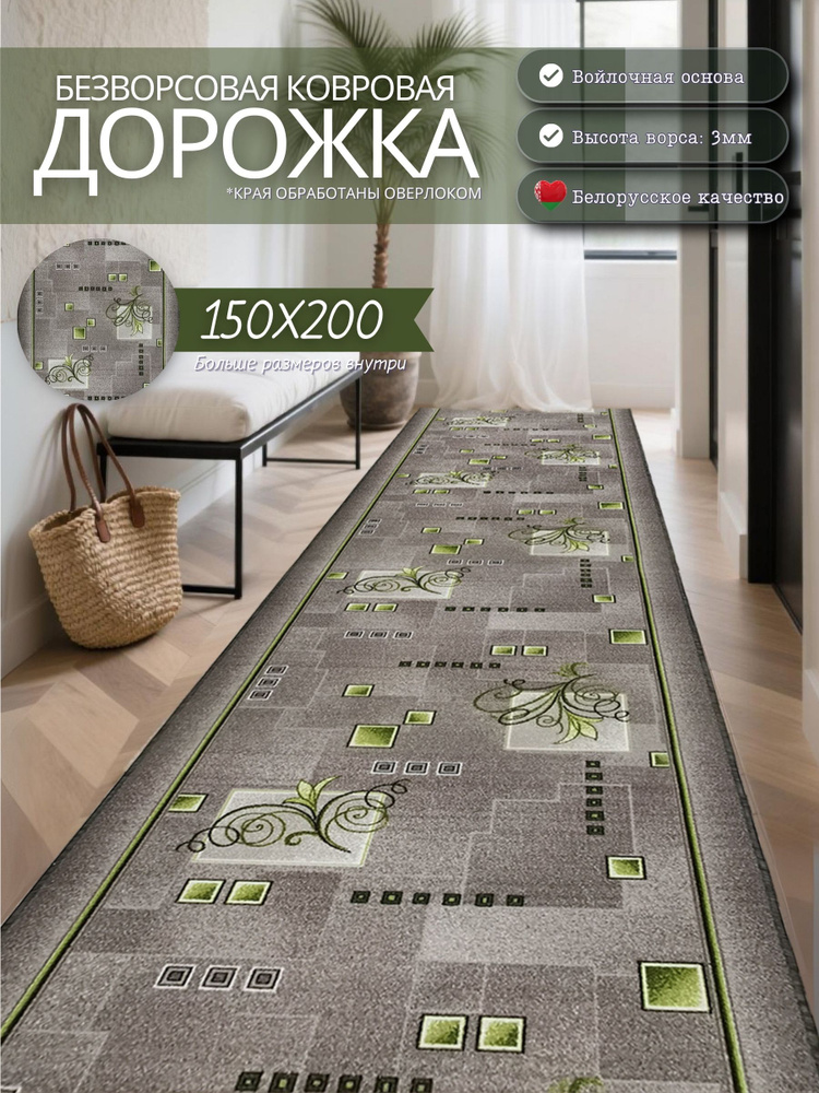 Ковровая дорожка "Узор Малахит" 150х200 см #1