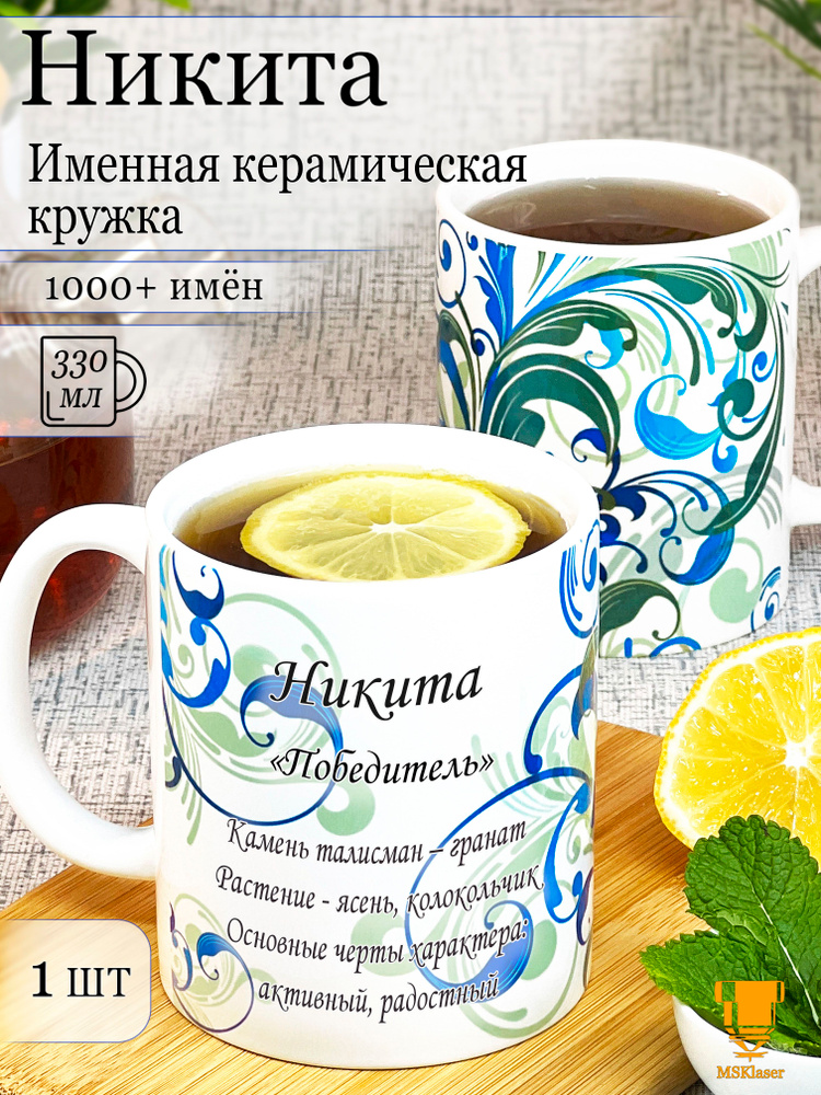 Именная керамическая кружка Никита #1