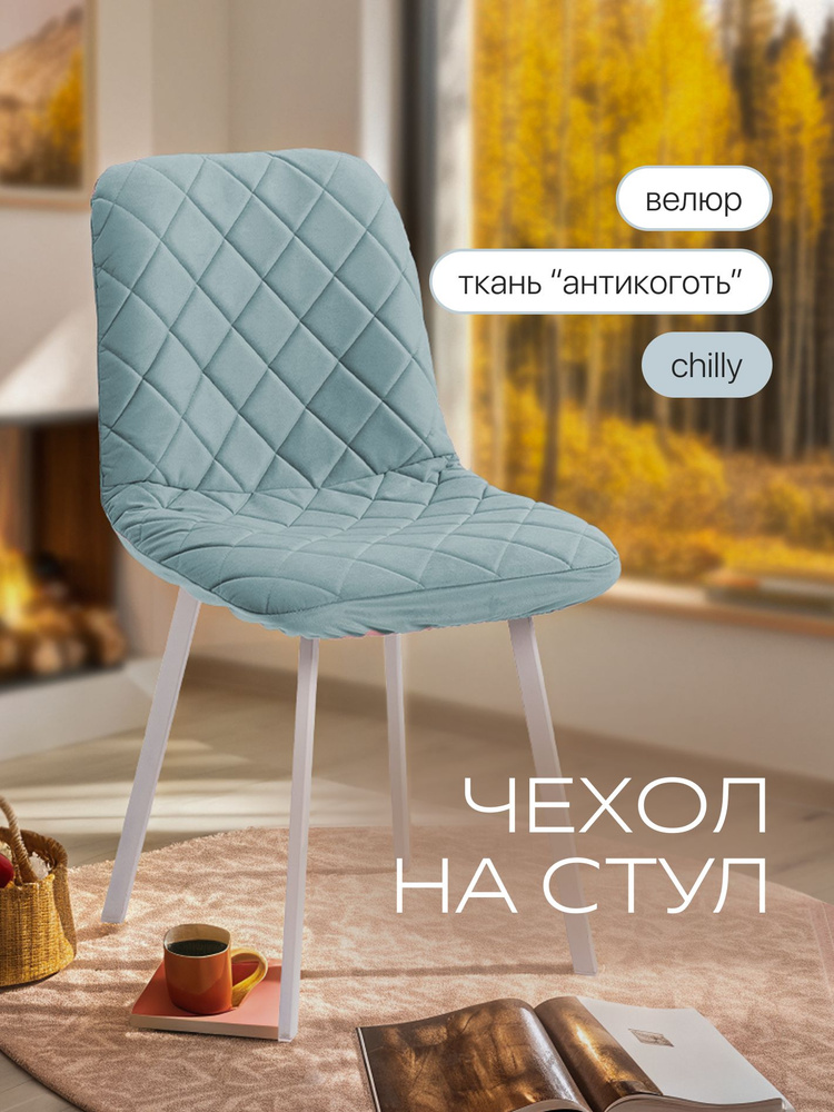 Чехол на стул со спинкой CHILLY из велюра, пыльная мята, прострочка 06  #1