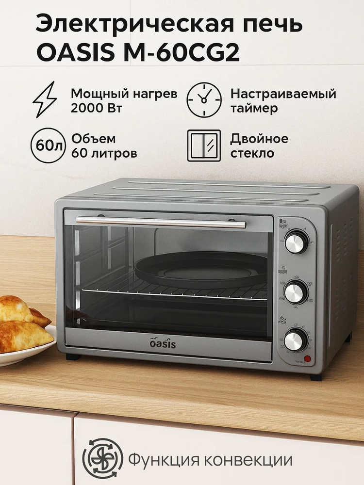 Мини-печь Oasis, серый, 60 л купить c доставкой на OZON по низкой