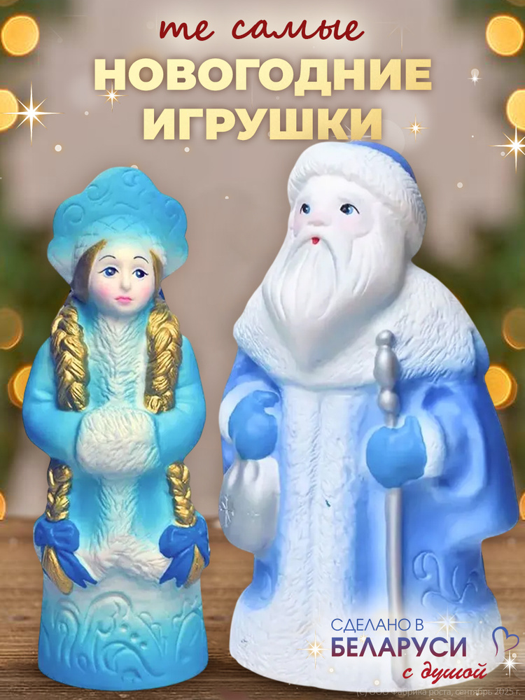 Новогодние игрушки под елку URBANKIDS набор русский Дед Мороз и Снегурочка #1