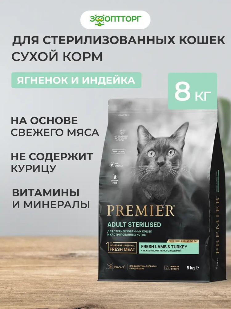 Сухой корм Premier Cat Sterilised для стерилизованных кошек и кастрированных котов с ягненком и индейкой, #1