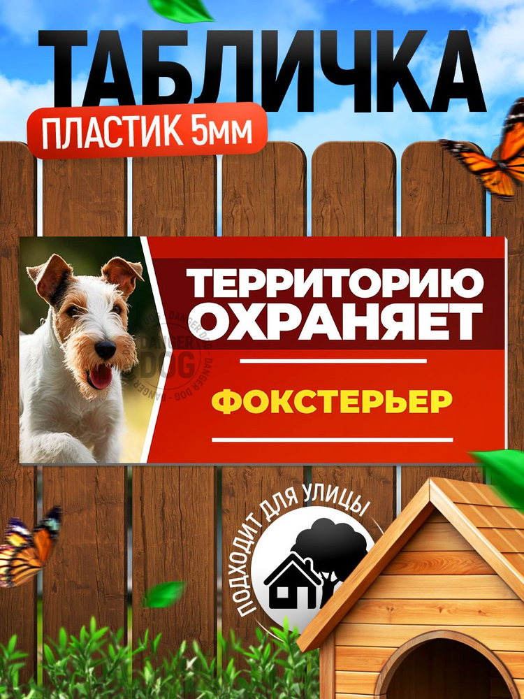 Табличка, DANGER DOG, Фокстерьер, на забор, 30см х 14см #1