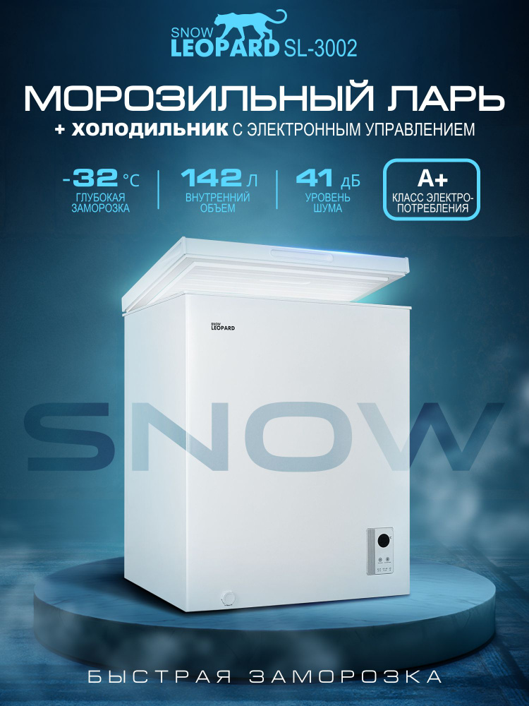 SNOW LEOPARD Морозильная камера 142л SL-3002 (2в1 ларь/холодильник) 2 корзины, класс А+, 3 режима до-32' #1