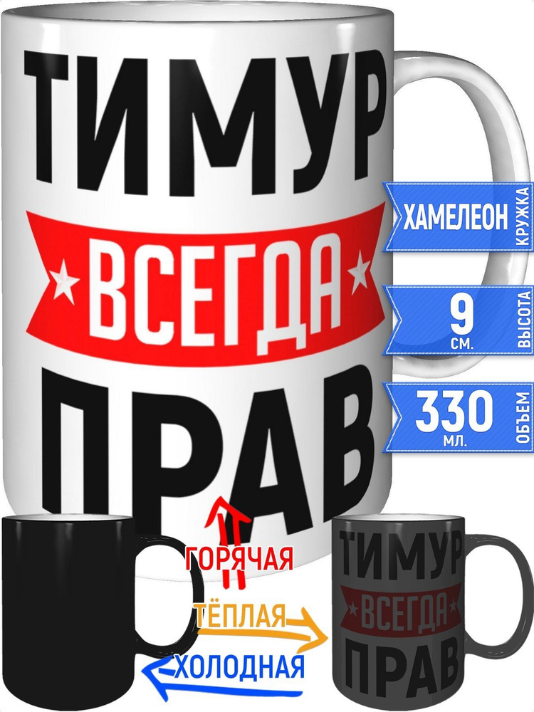 Кружка Тимур всегда прав - хамелеон #1