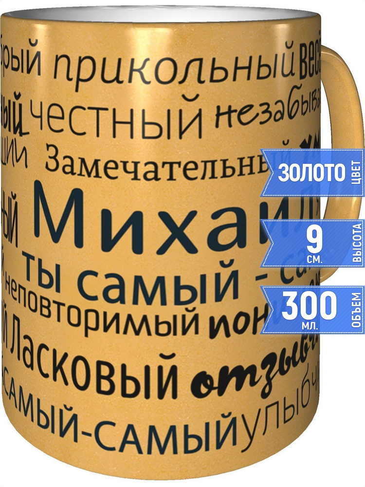 Кружка комплименты Михаил - золотистого цвета #1