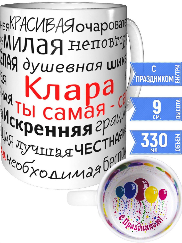 Кружка комплименты Клара - с праздником внутри #1