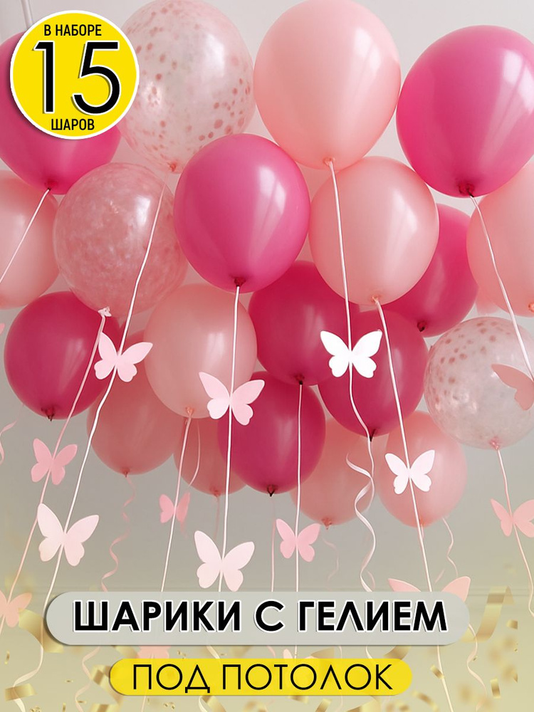 Воздушные шары надутые под потолок розовые с бабочками на ленточках, 15 шт. #1