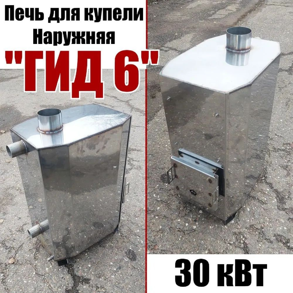 Наружняя Печь для купели "Гид 6" 30 киловат ТК #1