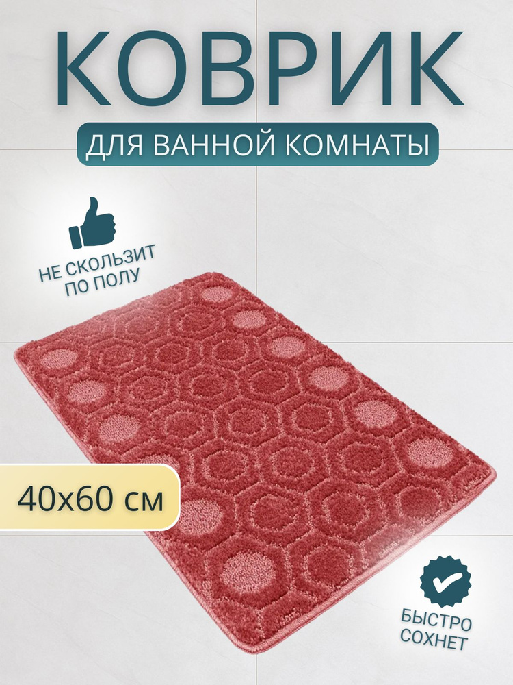 Коврик для ванной и туалета противоскользящий на пол Ковер в ванну Shahintex АКТИВ icarpet 002 ягодный #1