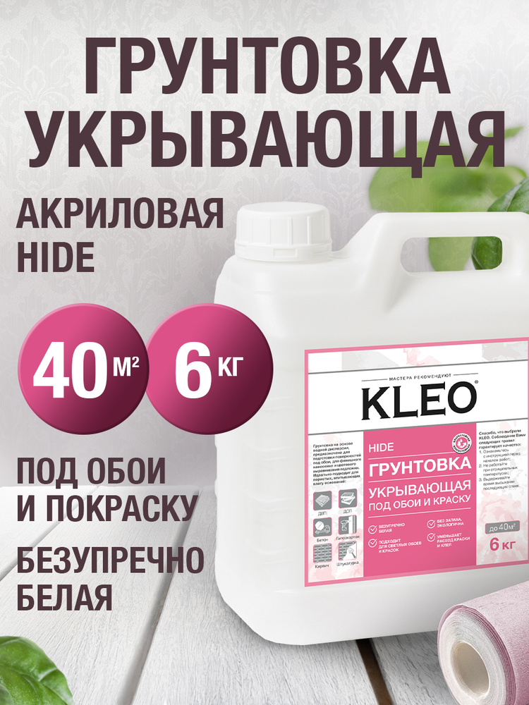 Грунтовка для стен под обои KLEO HIDE укрывающая белая акриловая, под обои и краску, с антисептиком, #1