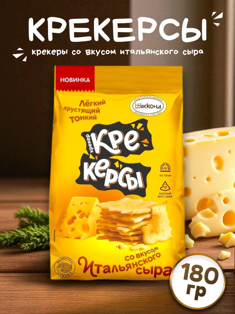 Крекер Крекерсы со вкусом итальянского сыра 180гр /Акконд/ #1