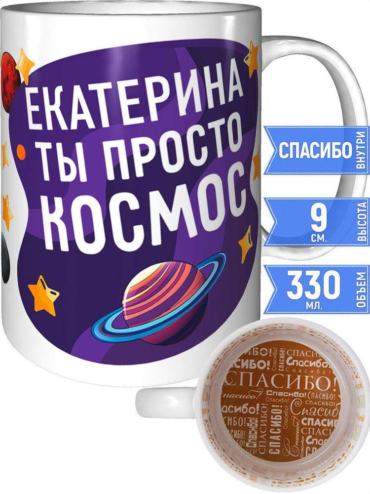Кружка Екатерина просто космос - спасибо внутри #1