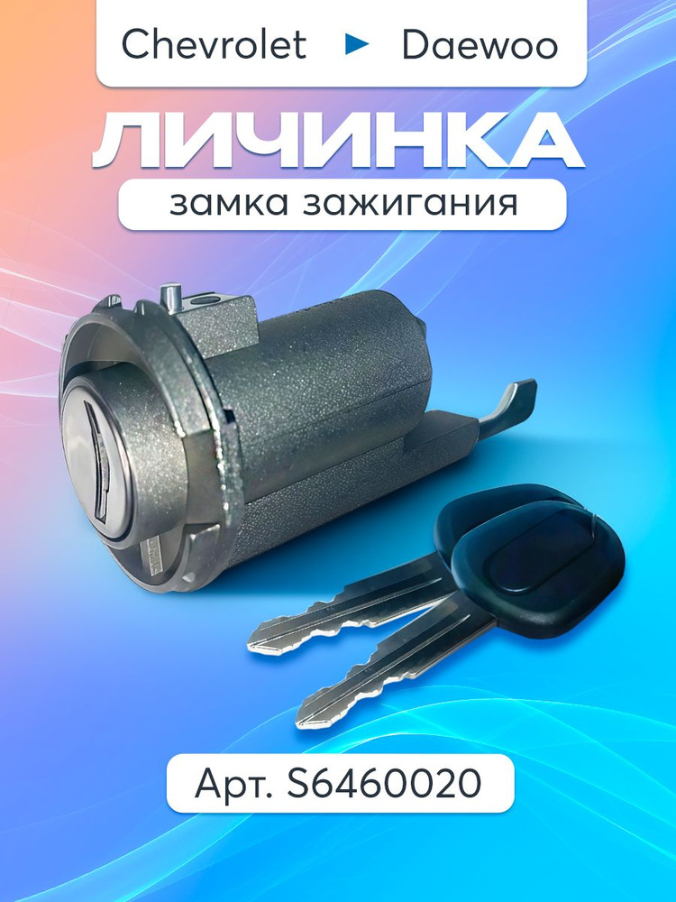 Личинка замка зажигания Gentra Ossca