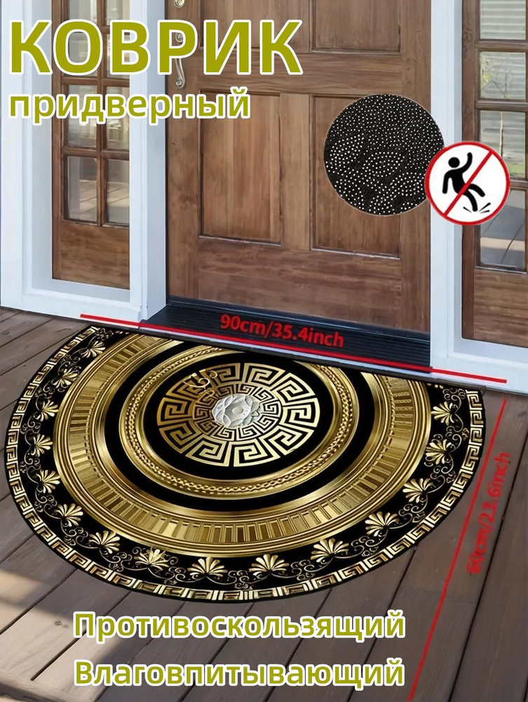 Коврик придверный 60x90 см #1