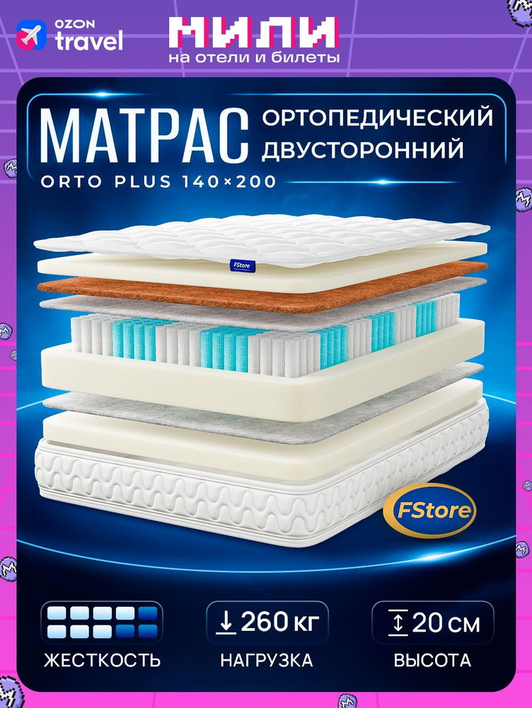 Матрас FStore Orto Plus, Независимые пружины, 140х200 см #1