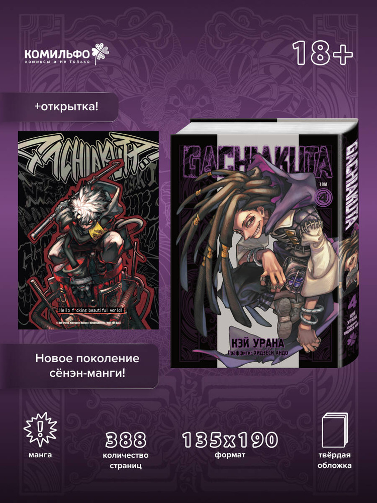 Gachiakuta. Крутые отбросы. Том 4 + открытка | Урана Кэй #1