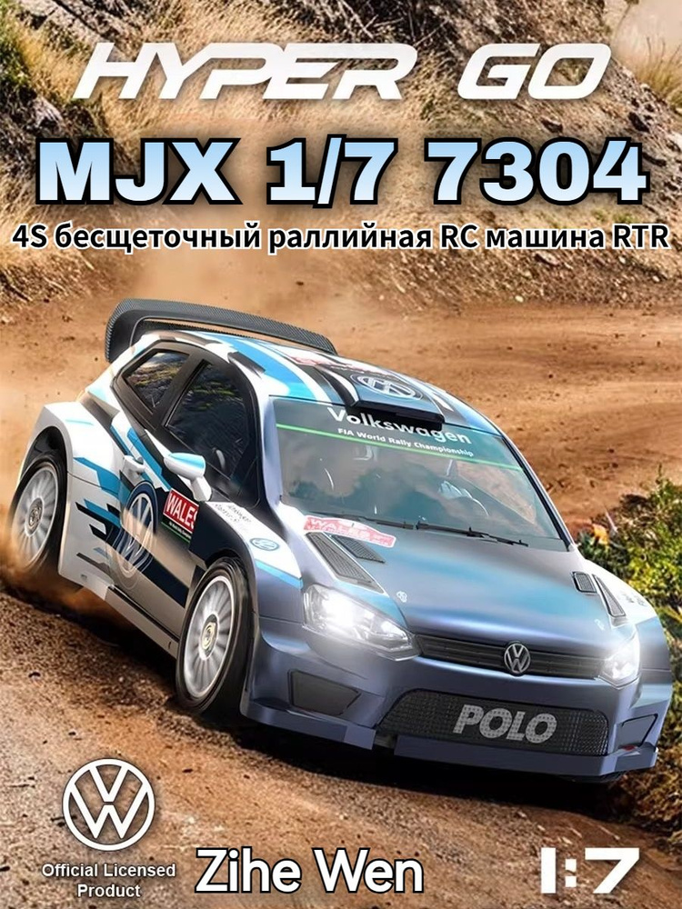 MJX HYPER GO 7304 1/7 POLO R WRC 4S бесщеточный раллийная RC