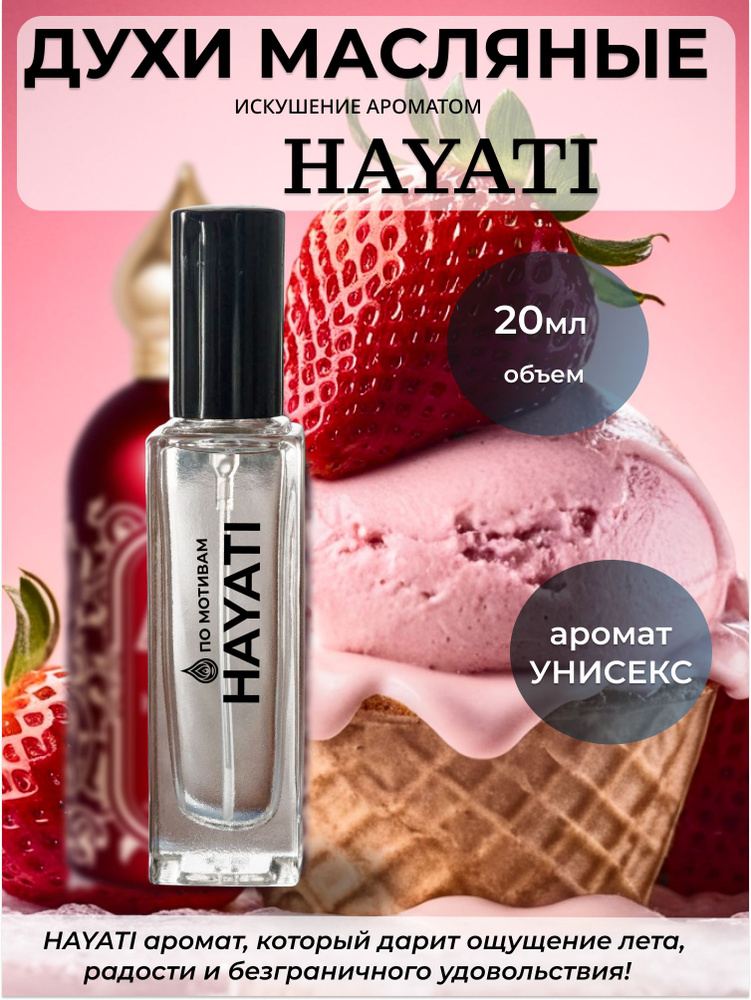 Духи масляные унисекс HAYATI 20мл / ХАЯТИ от Искушение Ароматом #1