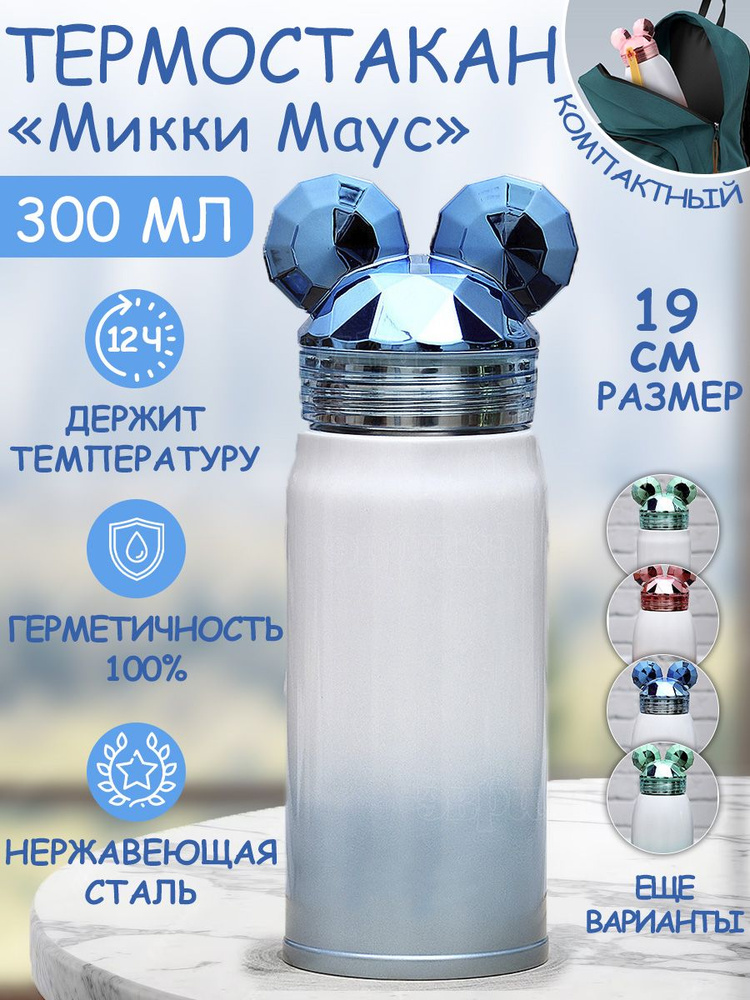 Термос детский Микки 19 см синяя 300 мл Эврика / Термокружка / Бутылка для воды в школу #1