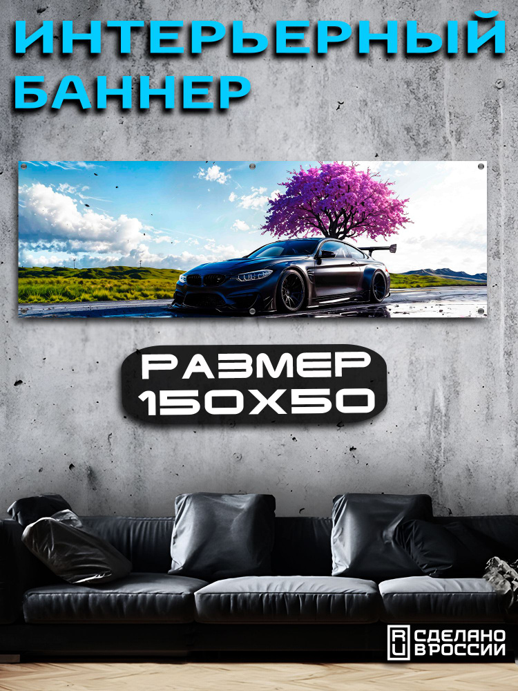 Постер на стену баннер 50х150 Авто #1