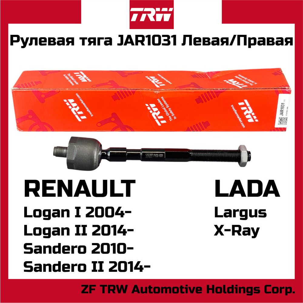 Тяга рул Лада-Ларгус,RENAULT Logan лев/прав (ПРАМО)
