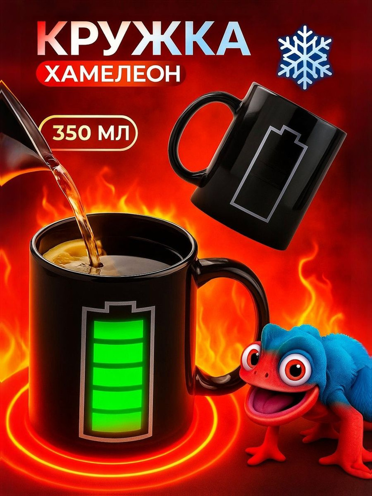 Кружка хамелеон Доляна "Заряд энергии", объем 350 мл #1