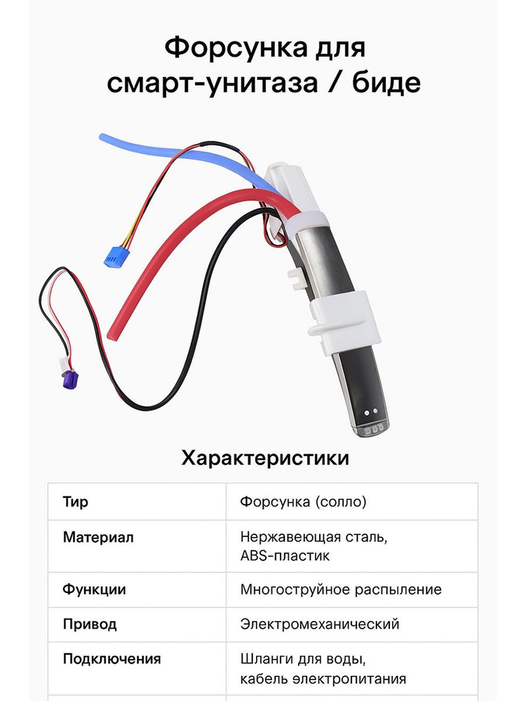 Форсунка для умного унитаза, умного биде, умной крышки, смарт  #1