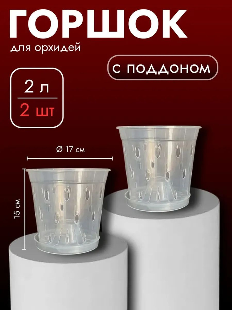 Горшок для орхидей с поддоном PERFO, набор 2 штуки/Размер 17*15см/ Объем 2 литра/Цвет прозрачный #1