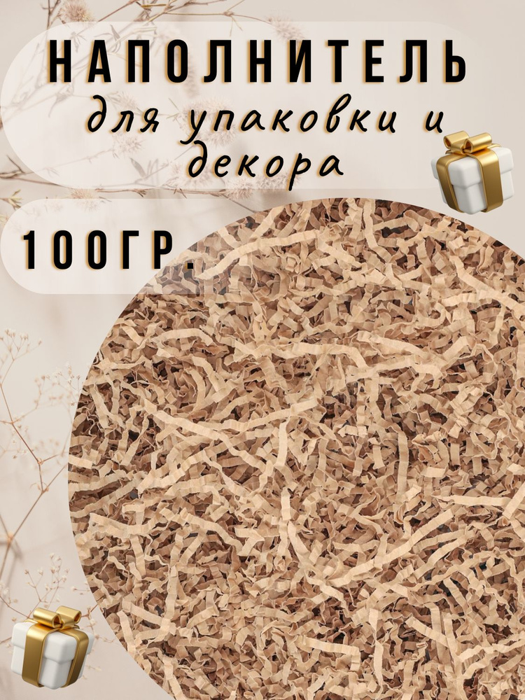 Наполнитель для подарков Крафт премиум 100г, наполнитель для подарочных коробок, посылок, упаковки товара. #1