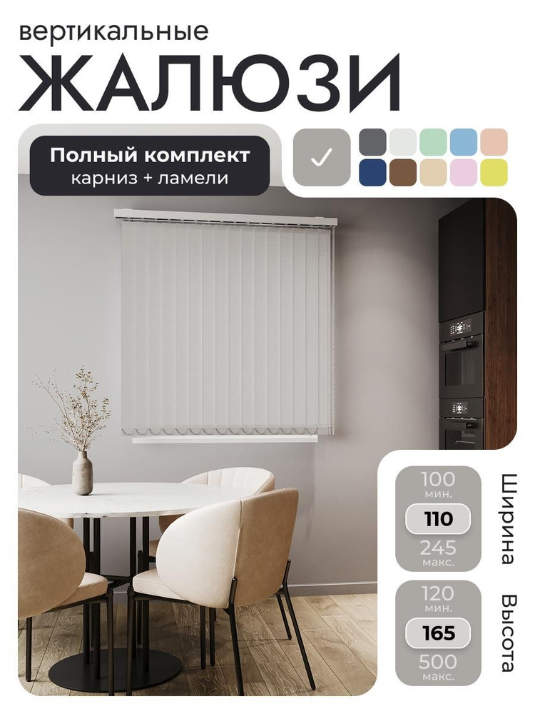 Вертикальные жалюзи с карнизом 110х165 см, светло-серый, ламели 14 шт. #1