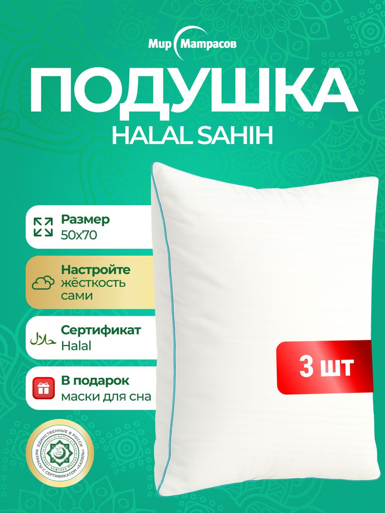 Комплект Подушка Halal Sahih 3 шт + Маска для сна (Лого) 3 шт #1