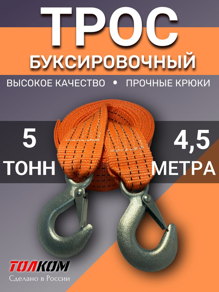 ТРОС БУКСИРОВОЧНЫЙ 5Т X 4М.2 КРЮКА) "ЛИДЕР ПРОДАЖ" В ПАКЕТЕ