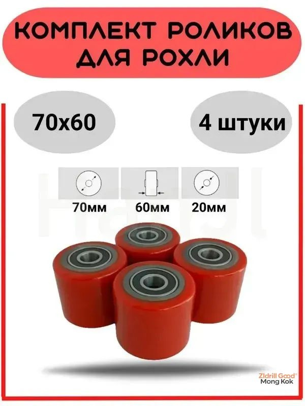Ролик 70х60 полиуретановый, комплект колёс для рохли 4 штуки #1