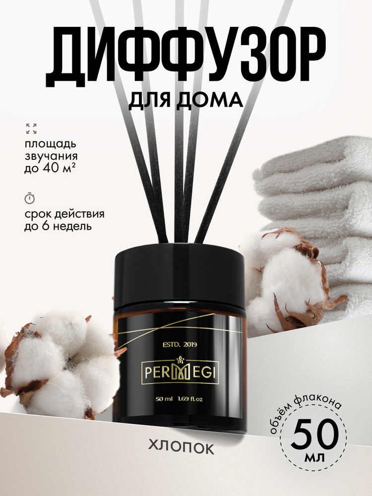Диффузор для дома с палочками Permegi "Хлопок" 50мл #1