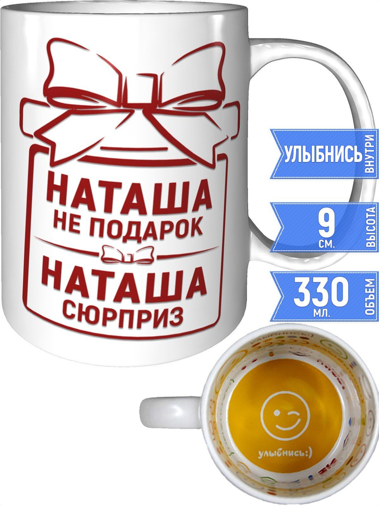 Кружка Наташа не подарок, Наташа сюрприз - улыбнись внутри #1