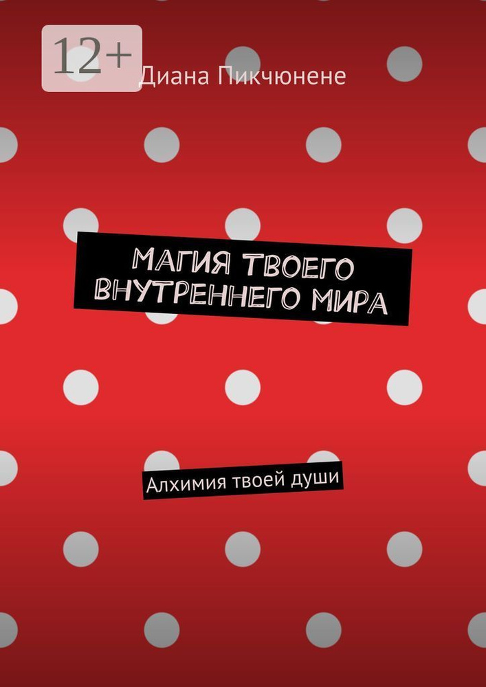 Магия твоего внутреннего мира. Алхимия твоей души | Пикчюнене Диана #1