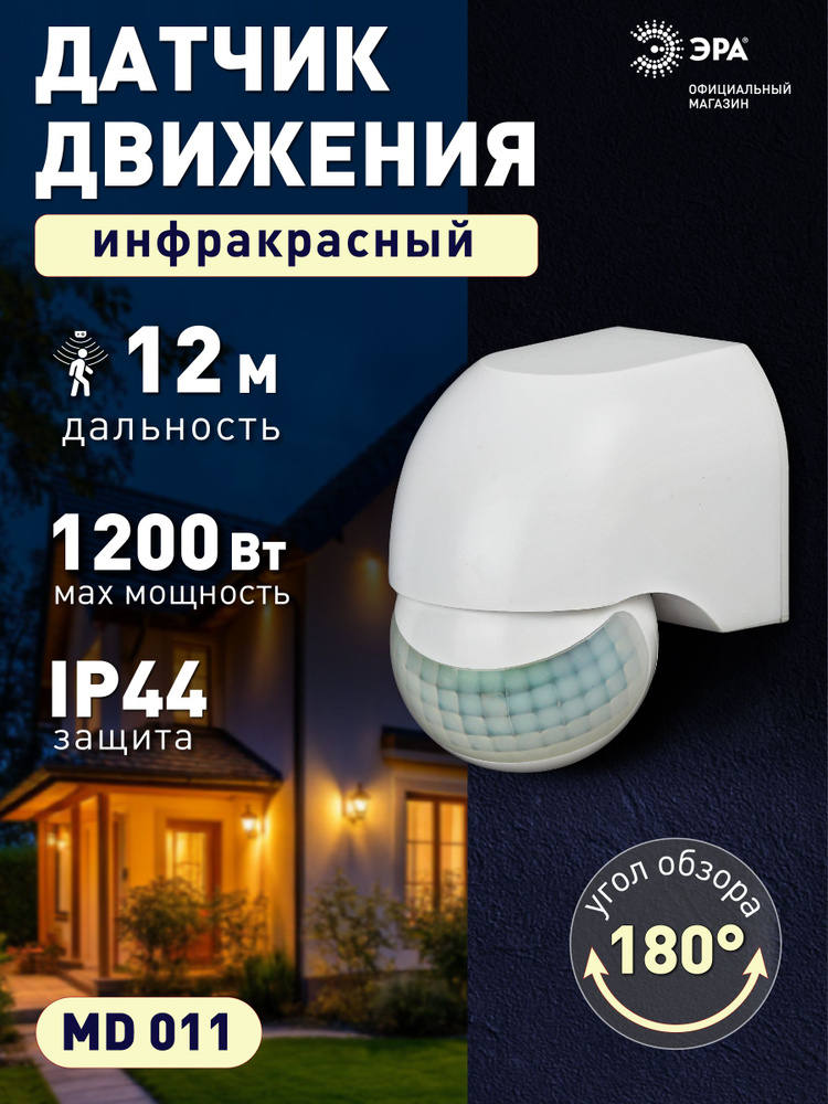 Датчик движения 220в ЭРА MD 011 для света инфракрасный 1200Вт, 180 градусов, дальность 12 м #1