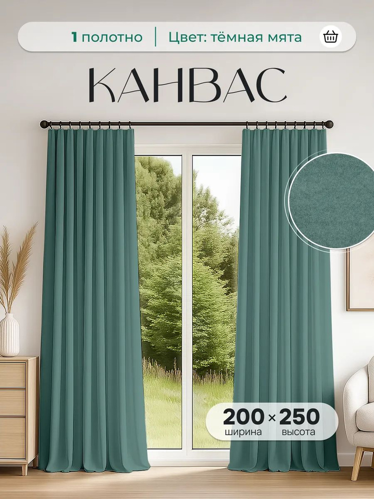 Шторы для комнаты, зала, спальни и гостиной, высота 250 см ширина 200 см, длинные плотные, канвас, 1 #1