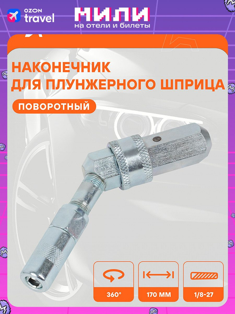 Насадка для плунжерного шприца поворотный 360° (AIRLINE)