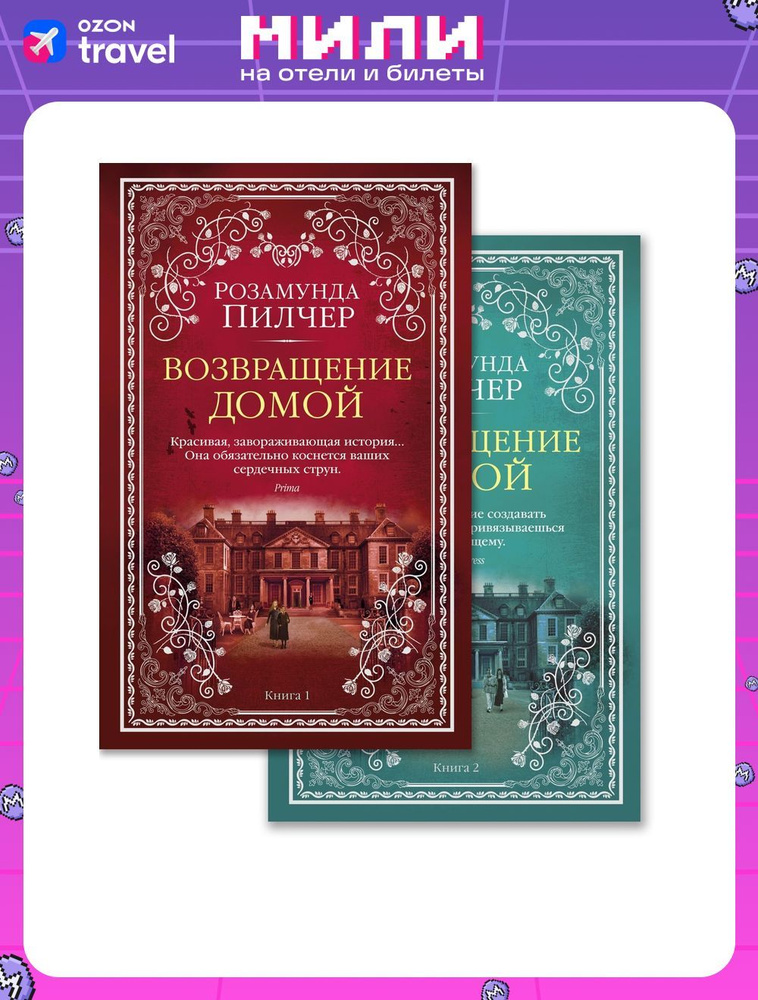 Возвращение домой (в 2-х книгах) (комплект) | Пилчер Розамунда  #1