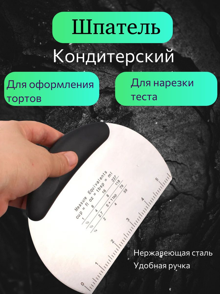 шпатель скребок кондитерский металлический из нержавеющей стали #1